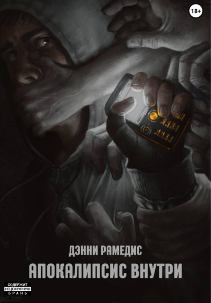 Апокалипсис Внутри