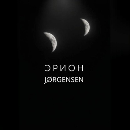 Эрион