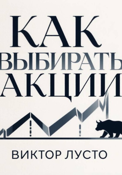 Как выбирать акции