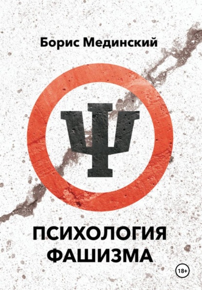 Психология фашизма