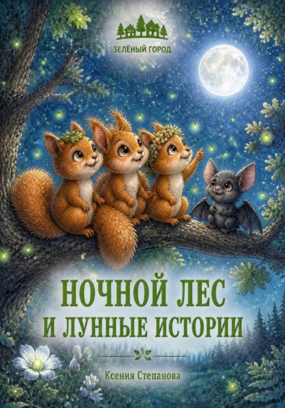 Ночной лес и лунные истории