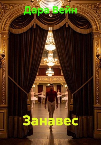 Занавес