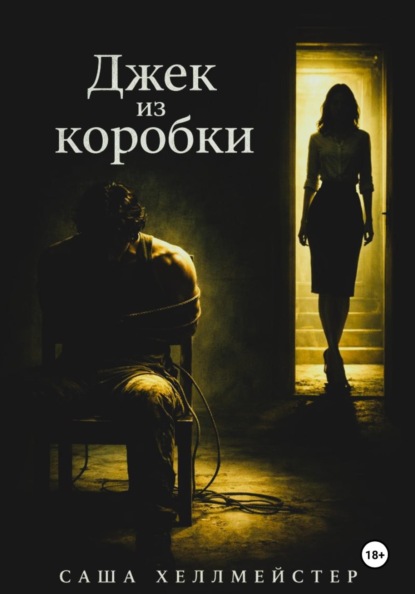 Джек-из-коробки