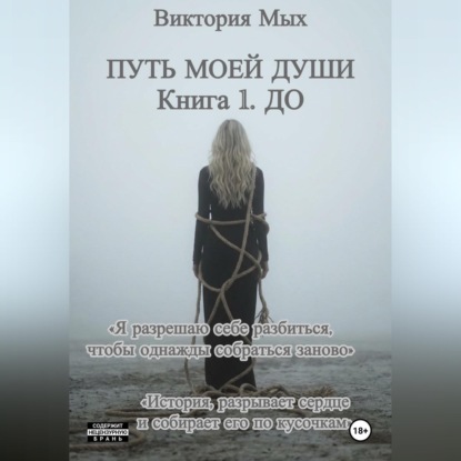 Путь моей души