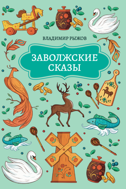 Заволжские сказы