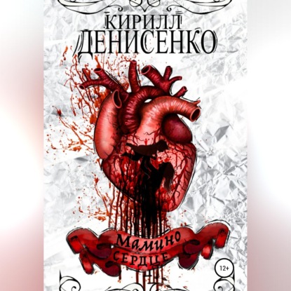Мамино Сердце