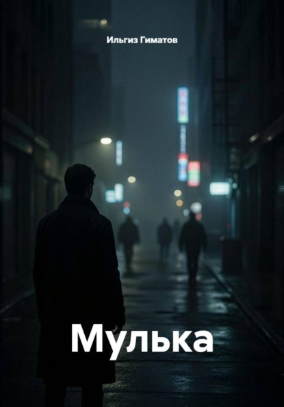 Мулька