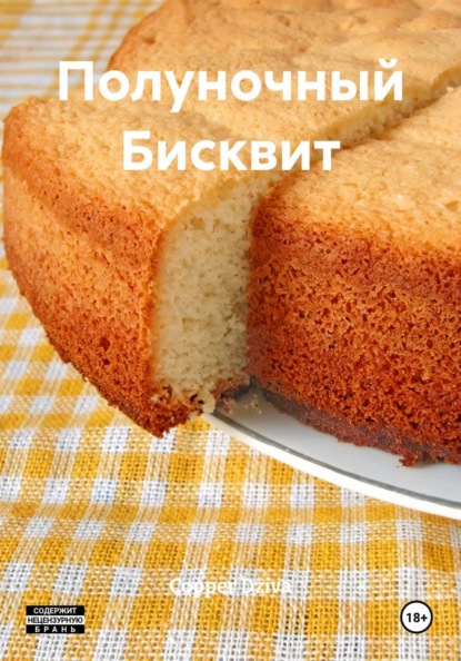 Полуночный Бисквит