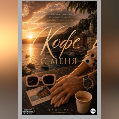 А кофе с меня
