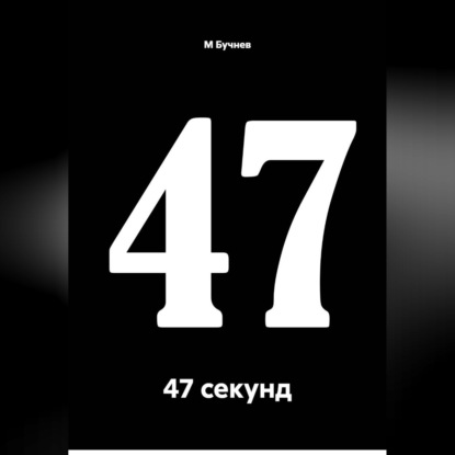 47 секунд