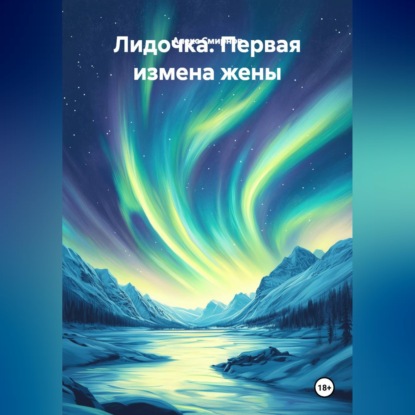 Лидочка. Первая измена жены
