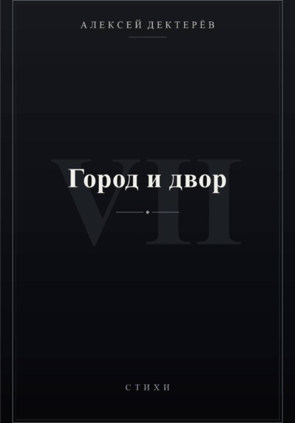 Город и двор