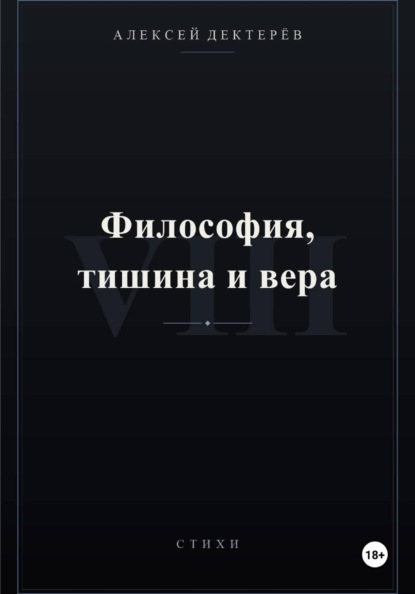 Философия, тишина и вера