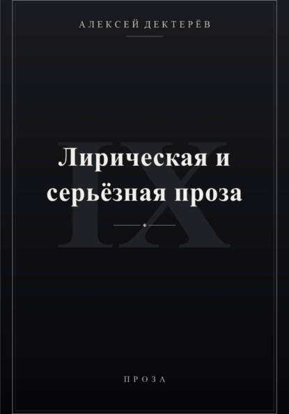 Лирическая и серьёзная проза