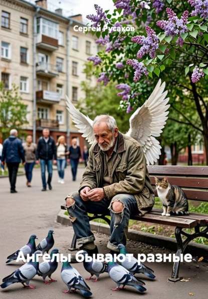 Ангелы бывают разные
