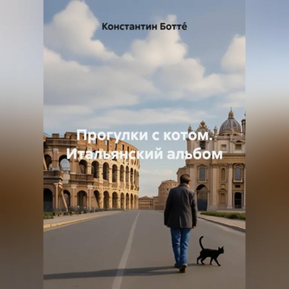 Прогулки с котом. Итальянский альбом