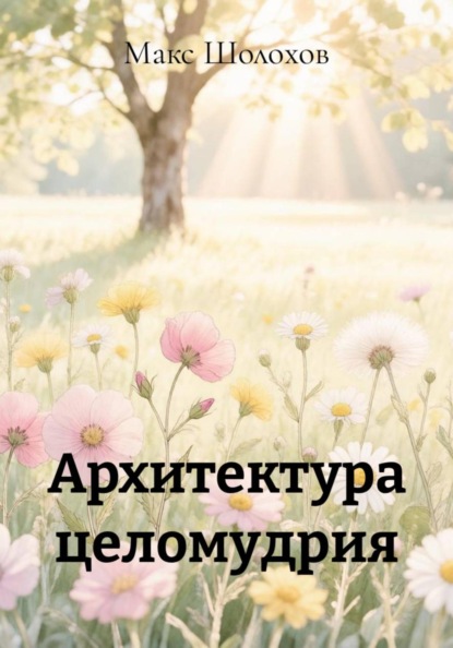 Архитектура целомудрия