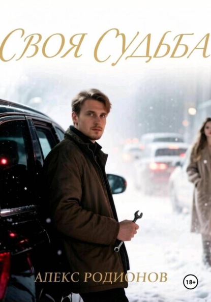 Своя судьба