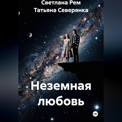 Неземная любовь