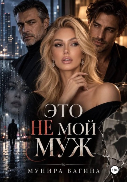 Это не мой муж