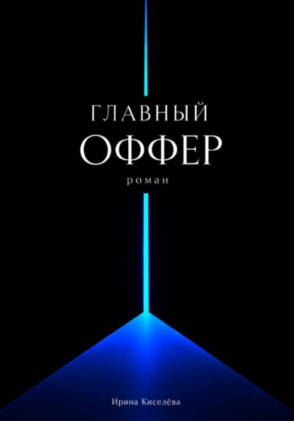Главный оффер