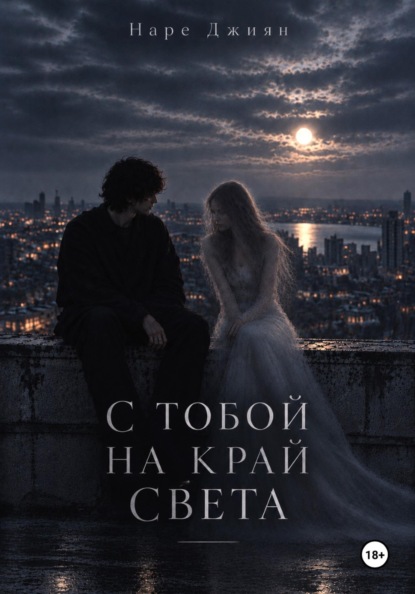 С тобой на край света
