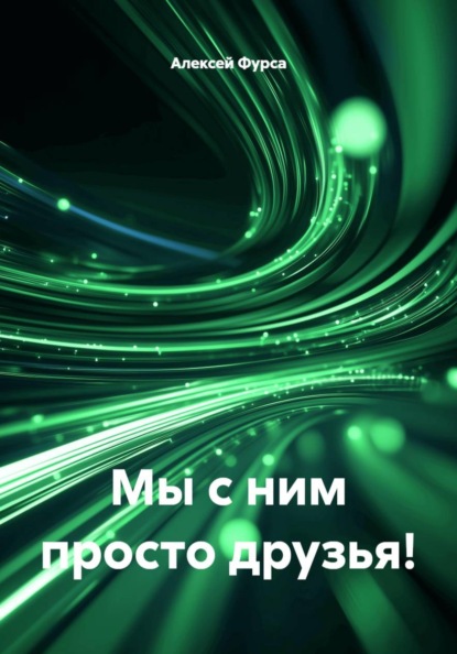 Мы с ним просто друзья!