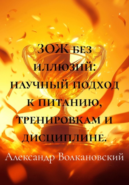 ЗОЖ без иллюзий: научный подход к питанию, тренировкам и дисциплине.