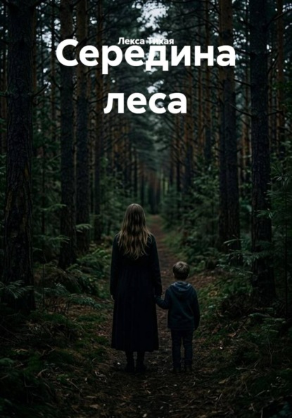 Середина леса