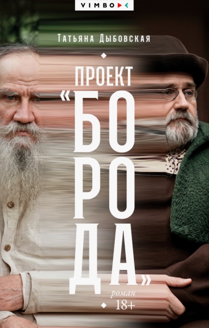Проект «Борода»