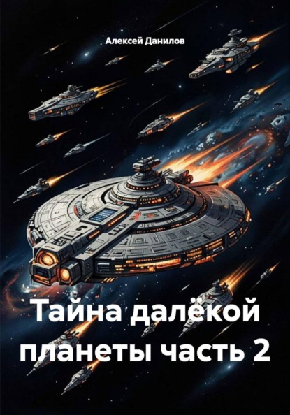 Тайна далёкой планеты часть 2