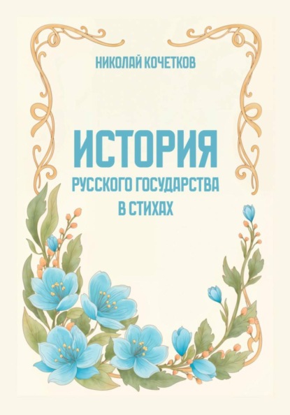 История Русского государства в стихах