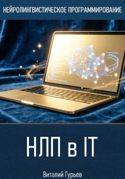 НЛП в IT