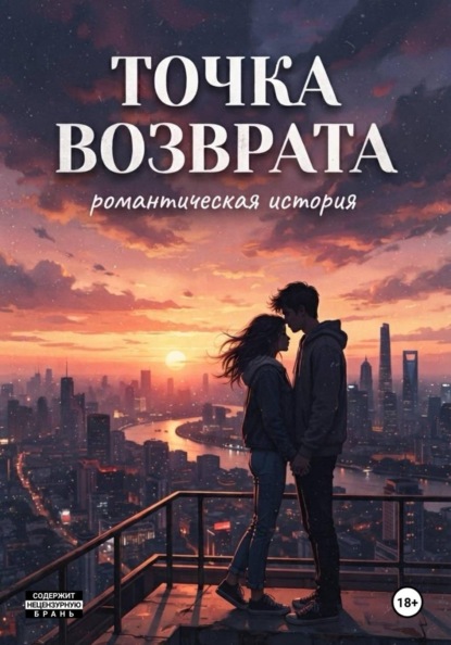 Точка возврата