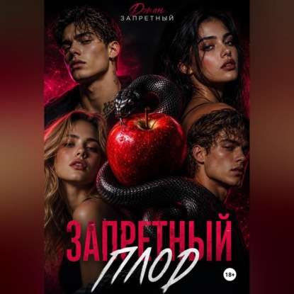 Запретный плод