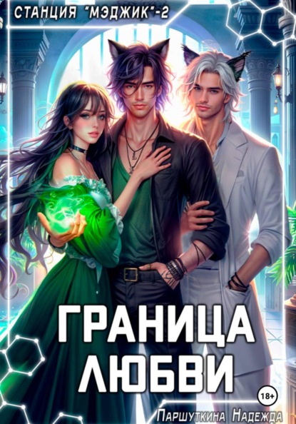 Граница любви