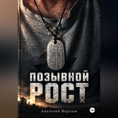 Позывной рост