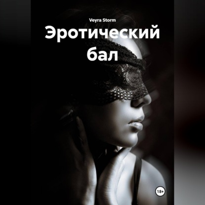Эротический бал