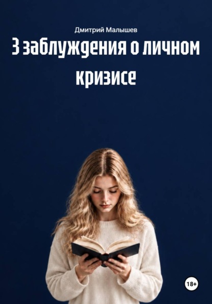 3 заблуждения о личном кризисе