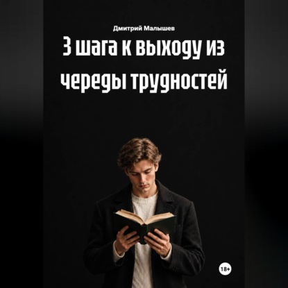 3 шага к выходу из череды трудностей