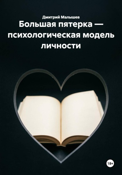 Большая пятерка — психологическая модель личности