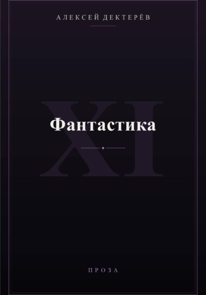 Фантастика