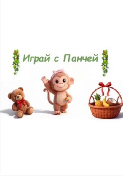 Демо-версия ( Играй с Панчей )