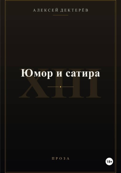 Юмор и сатира