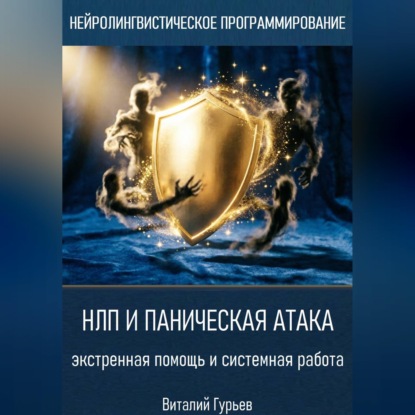 НЛП и паническая атака: экстренная помощь и системная работа