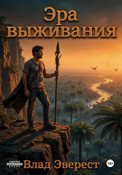 Эра выживания
