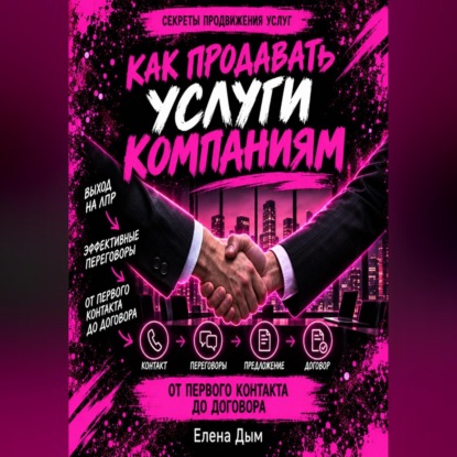 Как продавать услуги компаниям: от первого контакта до договора
