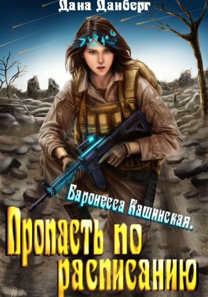 Баронесса Кашинская 2. Пропасть по расписанию