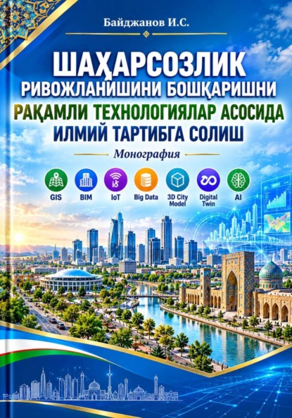 «Шаҳарсозлик ривожланишини бошқаришни рақамли технологиялар асосида илмий тартибга солиш»