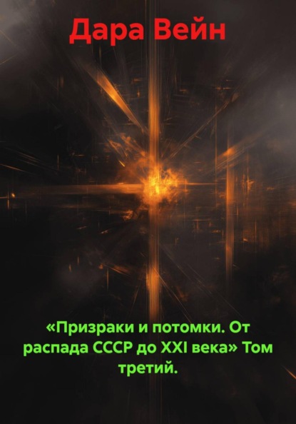 «Призраки и потомки. От распада СССР до XXI века» Том третий.